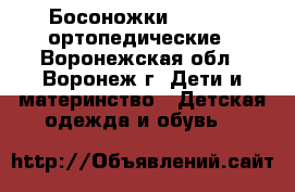 Босоножки ortoboom ортопедические - Воронежская обл., Воронеж г. Дети и материнство » Детская одежда и обувь   